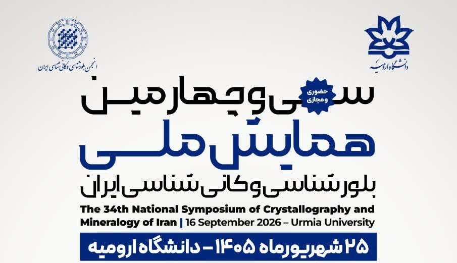 سی و چهارمین همایش ملی بلورشناسی و کانی شناسی ایران