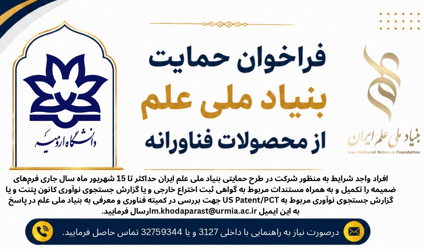 فراخوان حمایت بنیاد ملی علم از محصولات فناورانه (تا 30 شهریور تمدید شد)