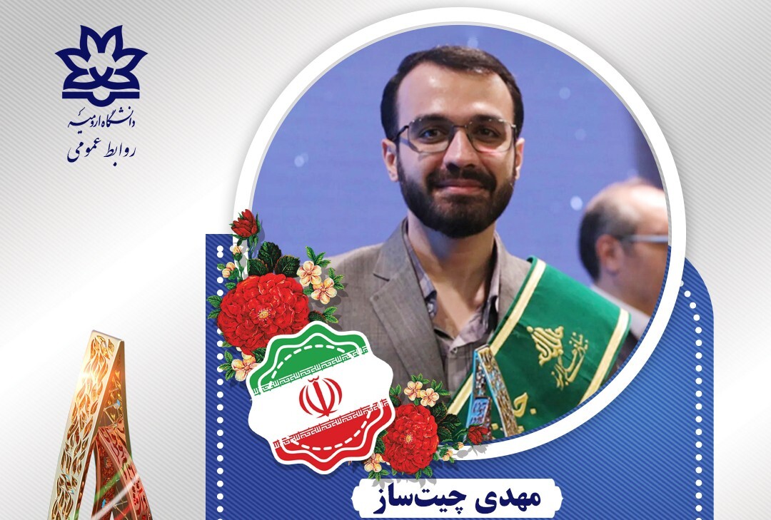 دانشجوی دانشگاه ارومیه، برگزیده شصت‌وچهارمین دوره جایزه البرز (نوبل ایران) شد