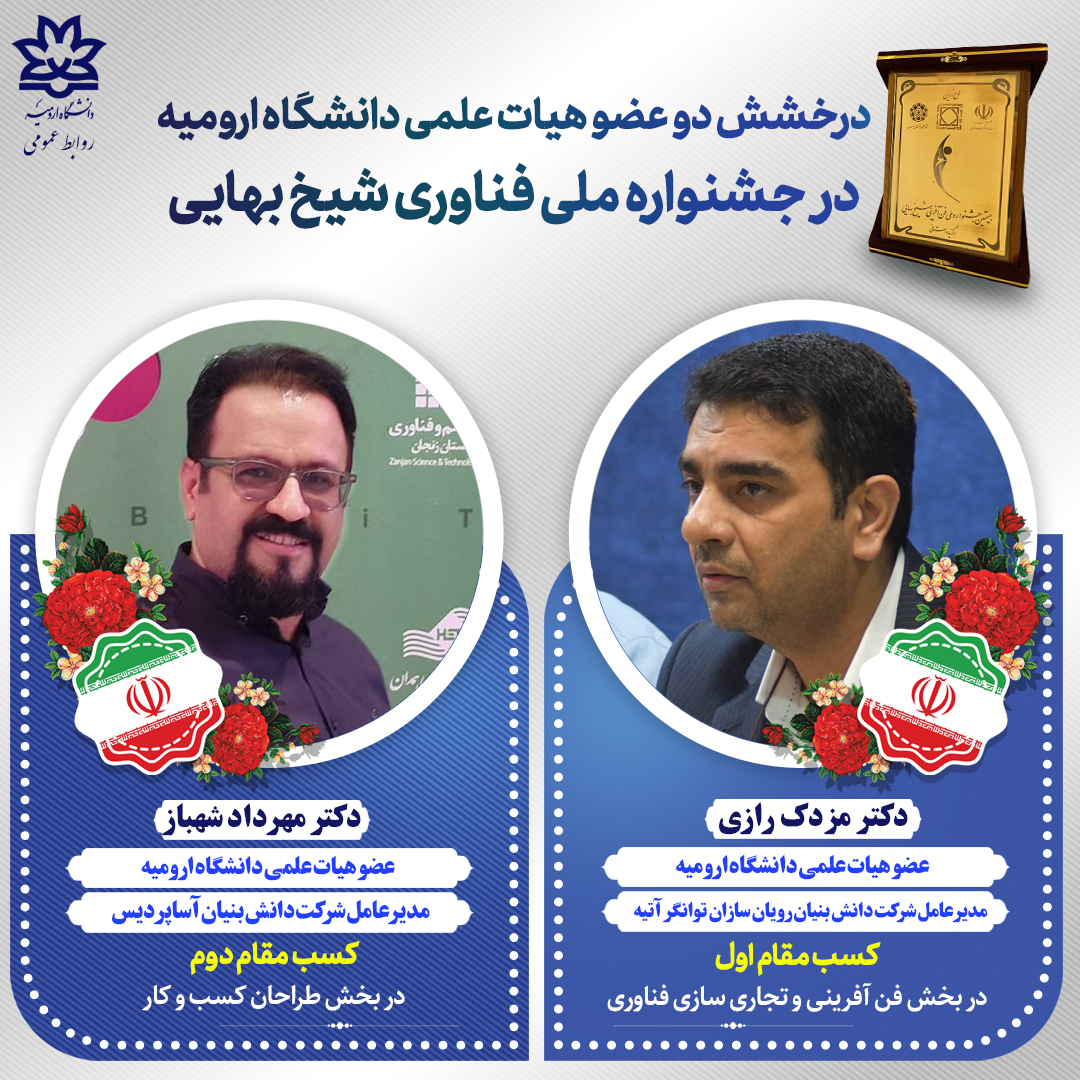 درخشش دو عضو هیات علمی دانشگاه ارومیه در جشنواره ملی فناوری شیخ بهایی