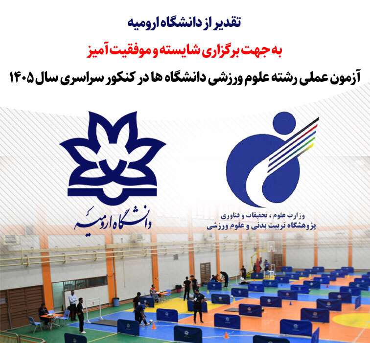 تقدیر از دانشگاه ارومیه به جهت برگزاری شایسته و موفقیت آمیز  آزمون عملی رشته علوم ورزشی دانشگاه ها در کنکور سراسری سال 1405