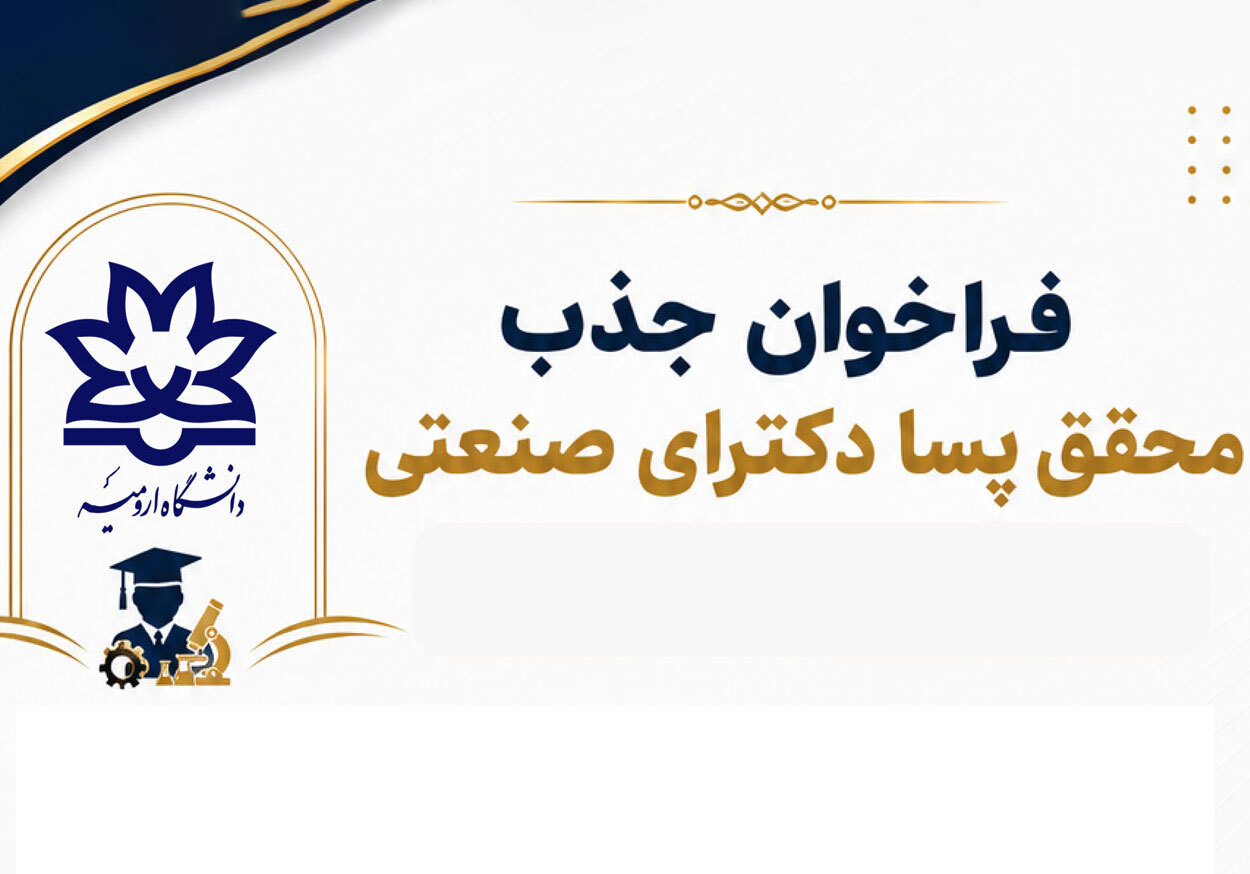 دو فراخوان همکاری پسا دکتری و ارتباط با صنعت