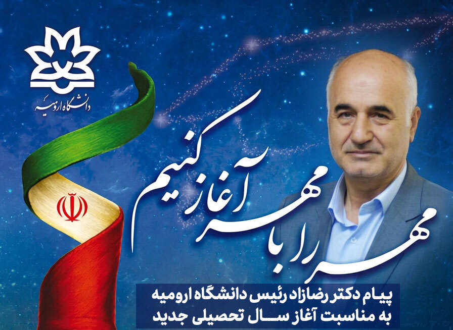 پیام دکتر رضازاد رئیس دانشگاه ارومیه به مناسبت آغاز سال تحصیلی جدید