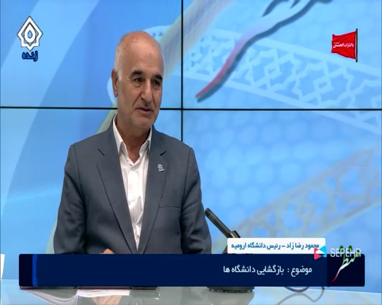 گفتگو ویژه خبری رئیس دانشگاه ارومیه با موضوع بازگشایی دانشگاه ها