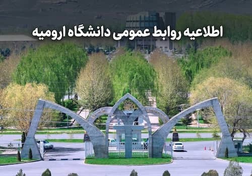 اطلاعیه روابط عمومی دانشگاه ارومیه در خصوص اتفاق اخیر دانشگاه