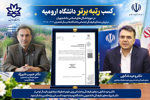 کسب رتبه برتر دانشگاه ارومیه در حوزه تشکل های اسلامی دانشجویان