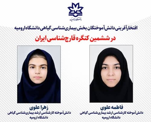 کسب دو عنوان برتر در ششمین کنگره قارچ‌شناسی ایران توسط دانش‌آموختگان دانشگاه ارومیه