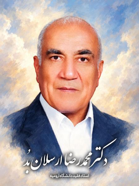 درگذشت دکتر محمدرضا ارسلان‌بُد، استاد بازنشسته گروه اقتصاد کشاورزی دانشگاه ارومیه