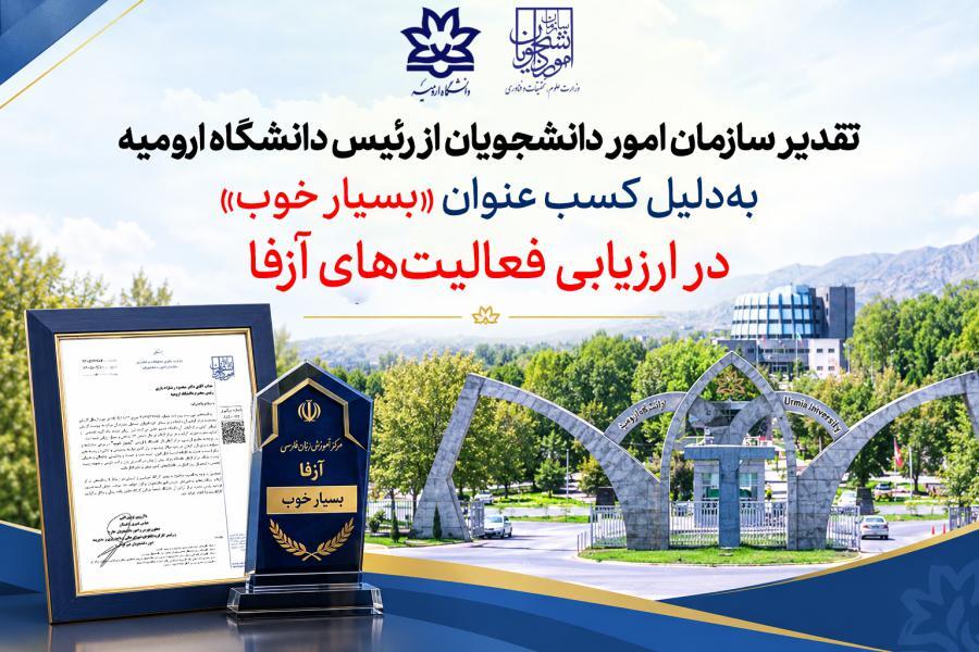تقدیر سازمان امور دانشجویان از رئیس دانشگاه ارومیه به‌دلیل کسب عنوان «بسیار خوب» در ارزیابی فعالیت‌های آزفا