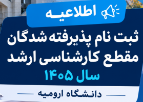 اطلاعیه ثبت نام پذیرفته شدگان مقطع کارشناسی ارشد سال 1405 دانشگاه ارومیه