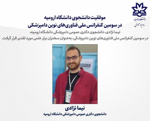 موفقیت دانشجوی دانشگاه ارومیه در سومین کنفرانس ملی فناوری‌های نوین دامپزشکی