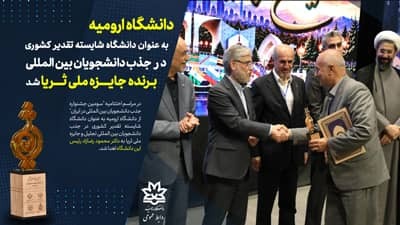 دانشگاه ارومیه به عنوان دانشگاه شایسته تقدیر کشوری در جذب دانشجویان بین المللی برنده جایزه ملی ثریا شد