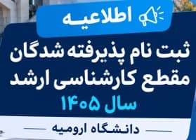 اطلاعیه ثبت نام پذیرفته شدگان مقطع کارشناسی ارشد سال 1405 دانشگاه ارومیه