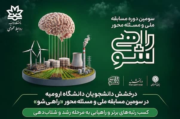 درخشش دانشجویان دانشگاه ارومیه در سومین مسابقه ملی و مسئله‌محور «راهی‌شو»؛ کسب رتبه‌های برتر در طرح شهید بابایی