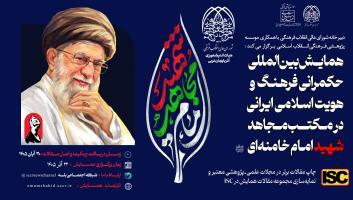 فراخوان همایش بین المللی حکمرانی فرهنگ و هویت اسلامی ایرانی در مکتب مجاهد شهید امام خامنه ای