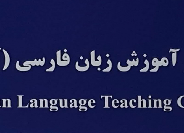 مركز تدريب اللغة الفارسية