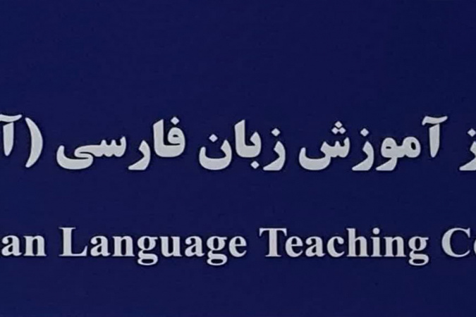 مركز تدريب اللغة الفارسية