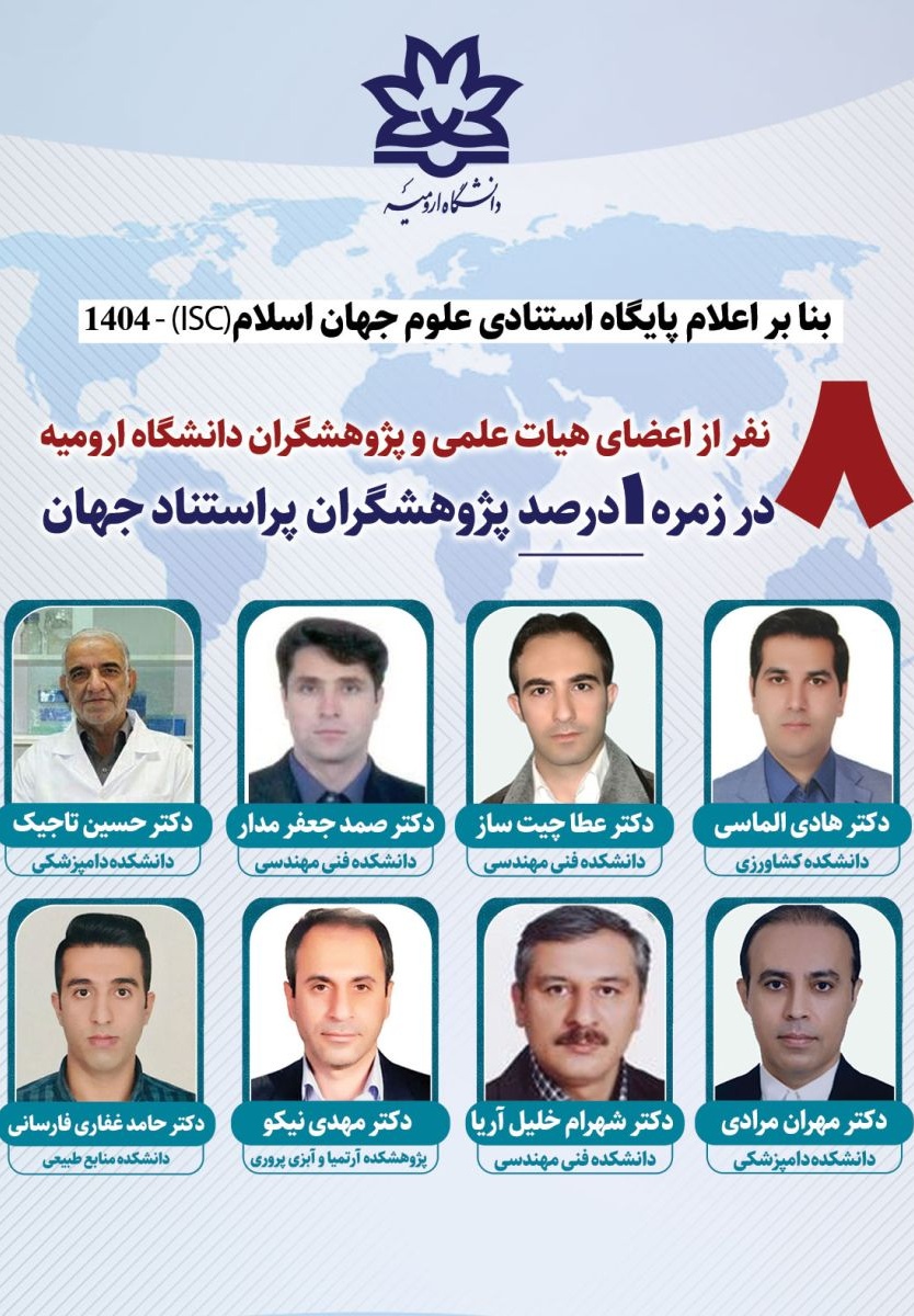 معرفی تعداد هشت نفر از اعضای هیات علمی و پژوهشگران دانشگاه ارومیه، به عنوان پژوهشگران پراستناد یک درصد برتر