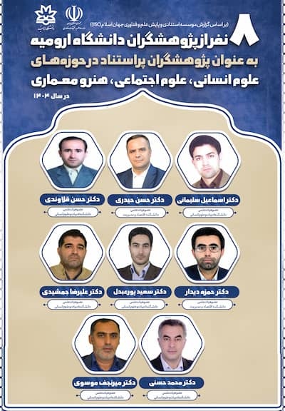 معرفی هشت نفر از پژوهشگران دانشگاه ارومیه، به عنوان پژوهشگران پراستناد حوزه علوم انسانی
