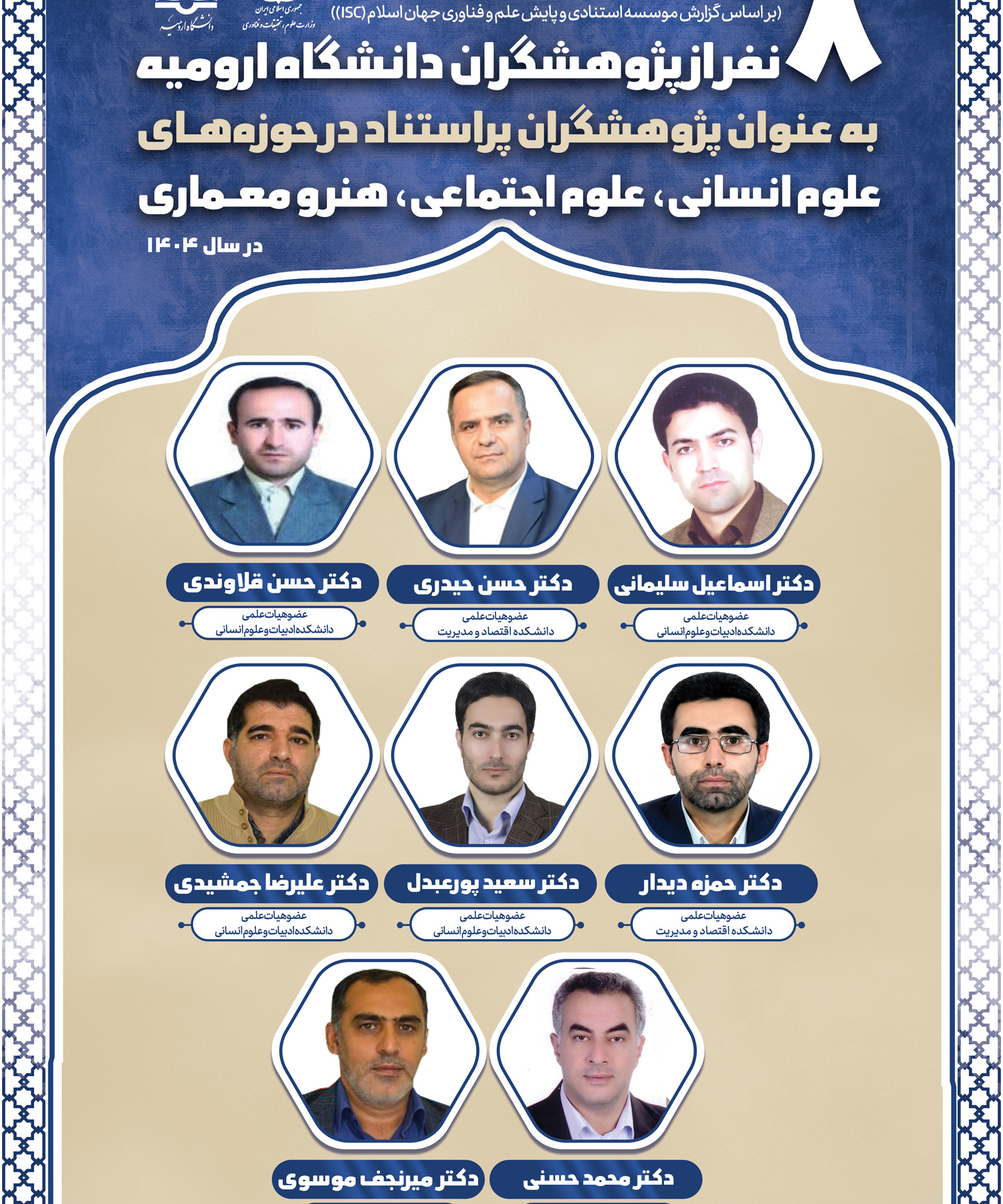 معرفی هشت نفر از پژوهشگران دانشگاه ارومیه، به عنوان پژوهشگران پراستناد حوزه علوم انسانی