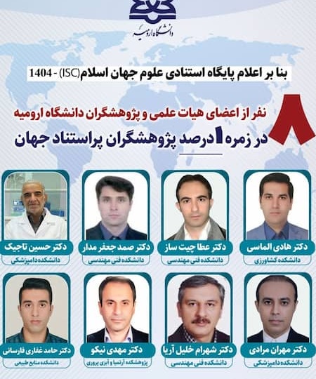 معرفی تعداد هشت نفر از اعضای هیات علمی و پژوهشگران دانشگاه ارومیه، به عنوان پژوهشگران پراستناد یک درصد برتر