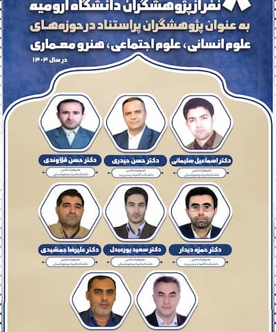 معرفی هشت نفر از پژوهشگران دانشگاه ارومیه، به عنوان پژوهشگران پراستناد حوزه علوم انسانی