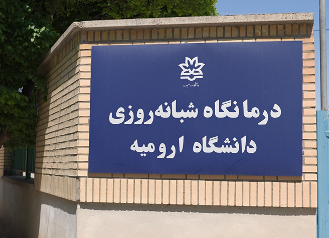 درمانگاه دانشگاه