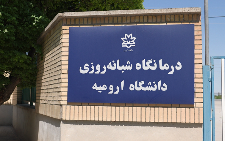 درمانگاه دانشگاه