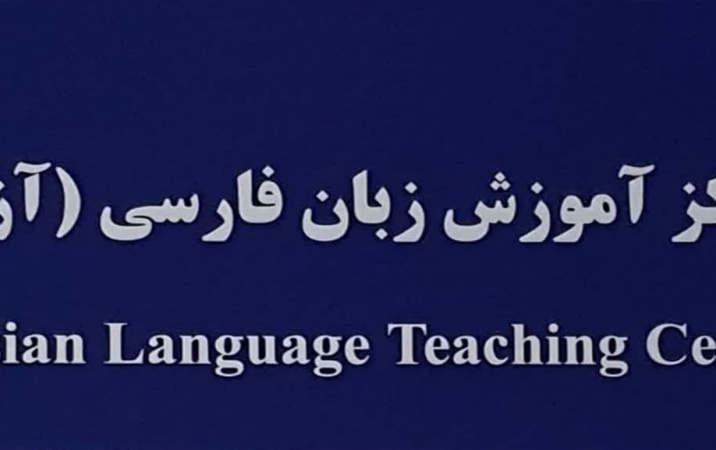 مركز تدريب اللغة الفارسية