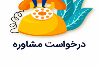 مشاوره