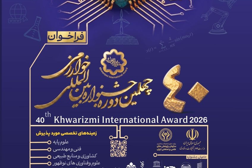 فراخوان جشنواره خوارزمی
