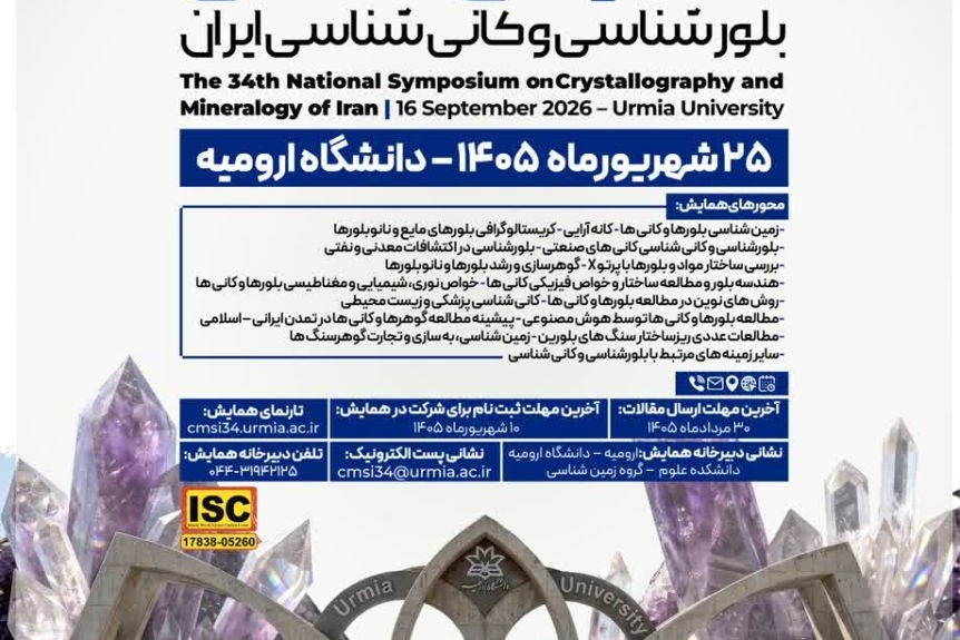 سی و چهارمین همایش ملی بلورشناسی و کانی شناسی ایران