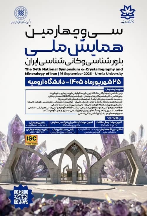 سی و چهارمین همایش ملی بلورشناسی و کانی شناسی ایران
