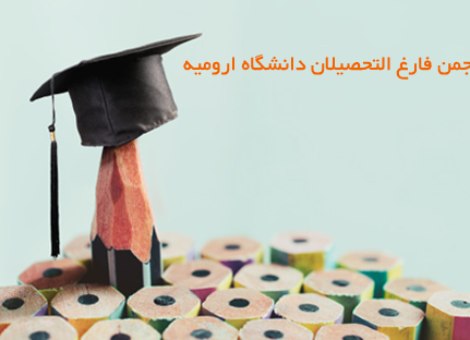 آلبوم صفحه دفتر انجمن فارغ التحصیلان