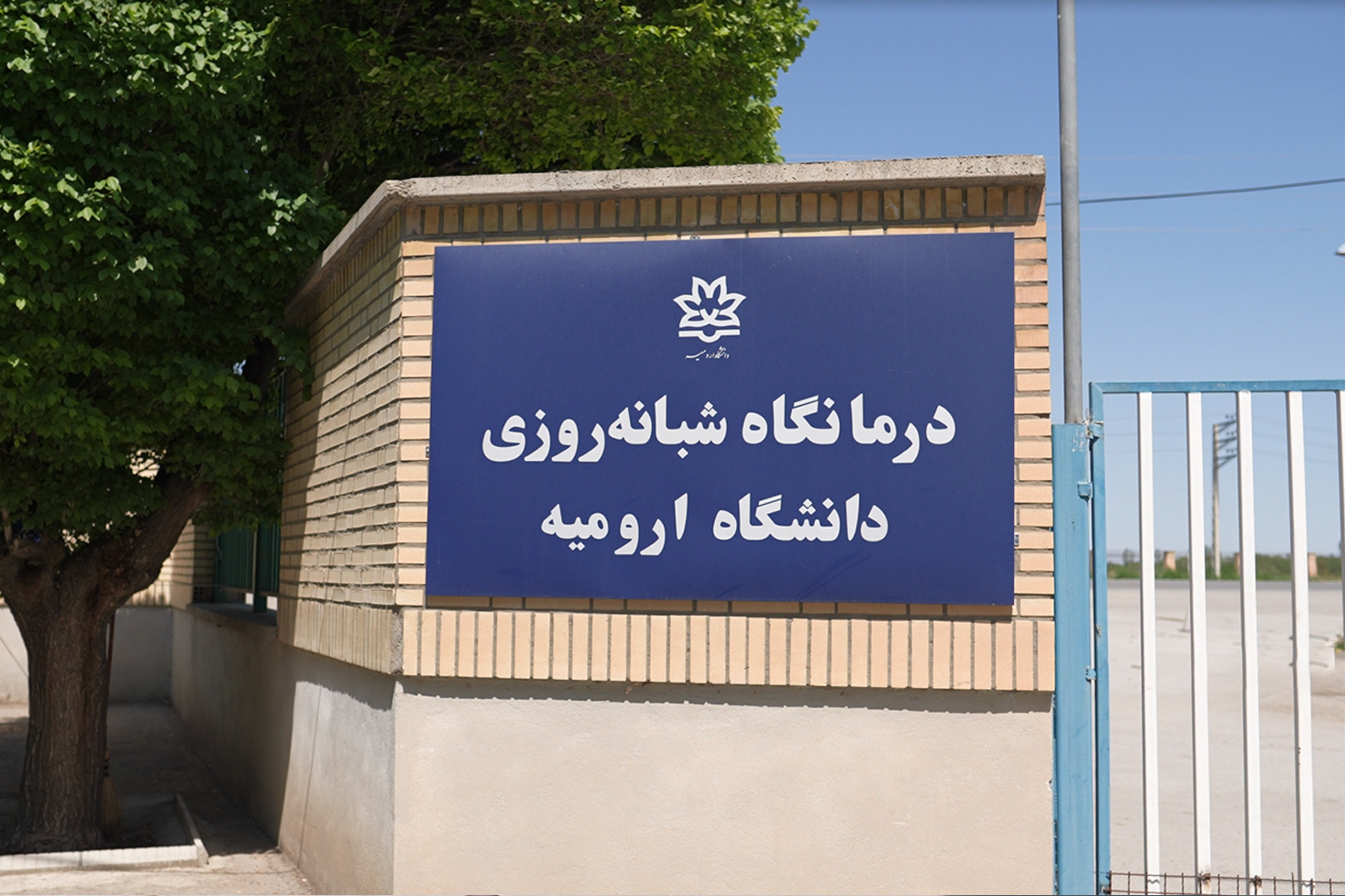 درمانگاه دانشگاه