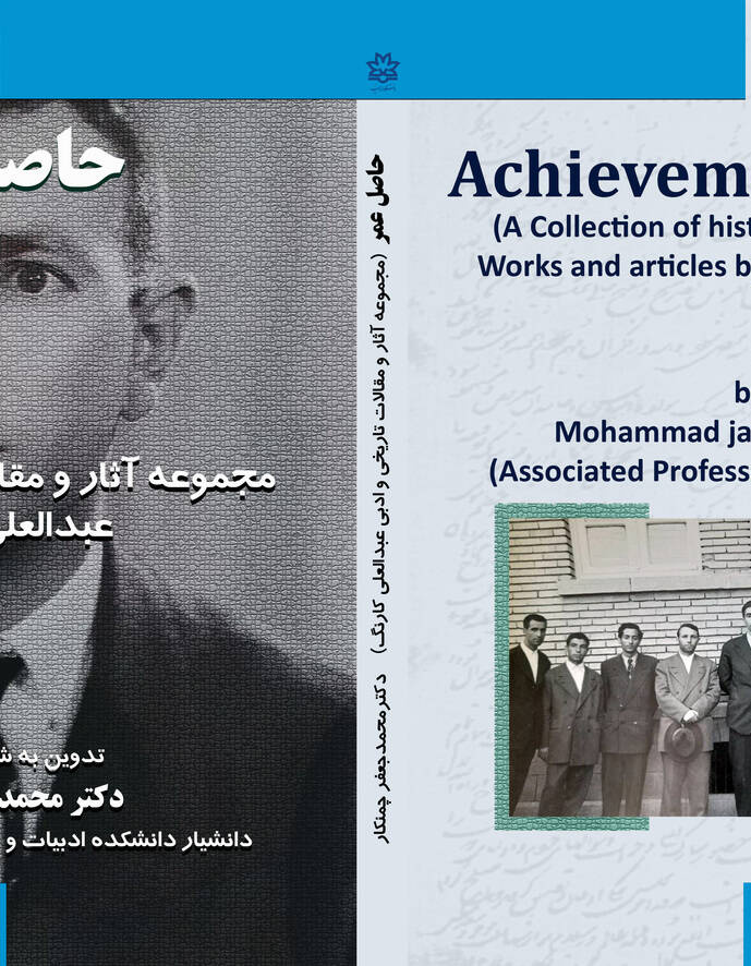 حاصل عمر مجموعه آثار و مقالات تاریخی و ادبی عبدالعلی کارنگ