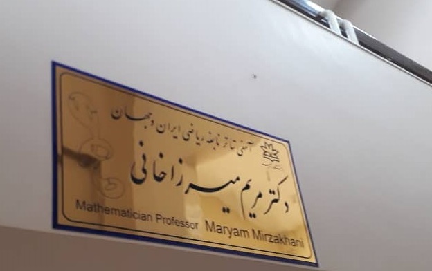 نامگذاری آمفی تئاتر دانشکده علوم نام پروفسور مریم میرزاخانی