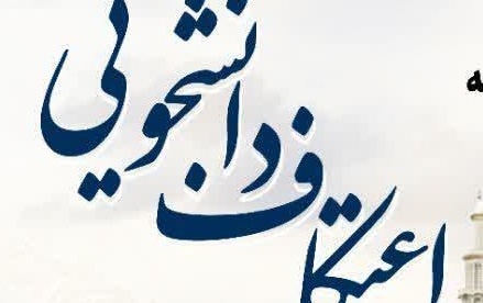 اطلاعیه ثبت نام مراسم پرفیض اعتکاف دانشجویی برادران