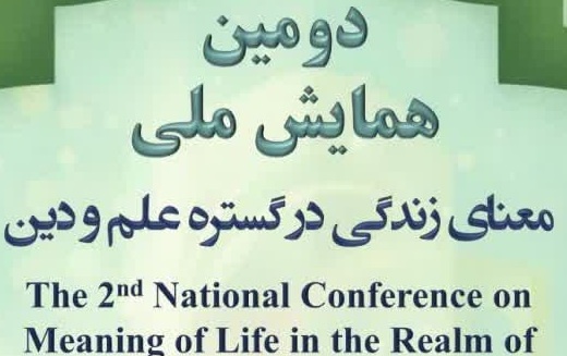 دومین همایش ملی معنای زندگی گستره علم دین