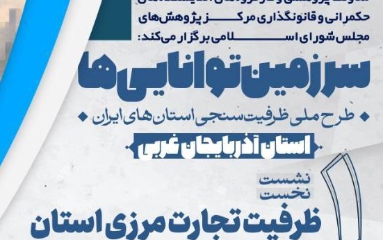 سلسلهنشستهای«سرزمین تواناییها؛ طرح ملی ظرفیتسنجی استانهای ایران» استان آذربایجان غربی نشست نخست: «ظرفیت تجارت مرزی استان»