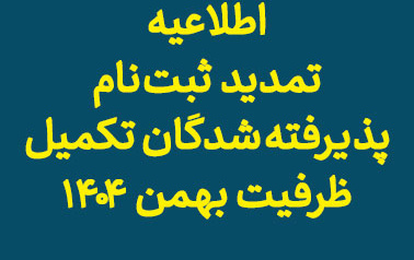 اطلاعیه تمدید ثبت نام پذیرفته شدگان تکمیل ظرفیت بهمن 1404- دانشگاه ارومیه- رشته های پذیرش صرفا بر اساس سوابق تحصیلی کارشناسی