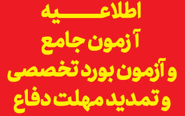 اطلاعیه دانشگاه ارومیه ارتباط آزمون جامع آزمون بورد تخصصی تمدید مهلت دفاع