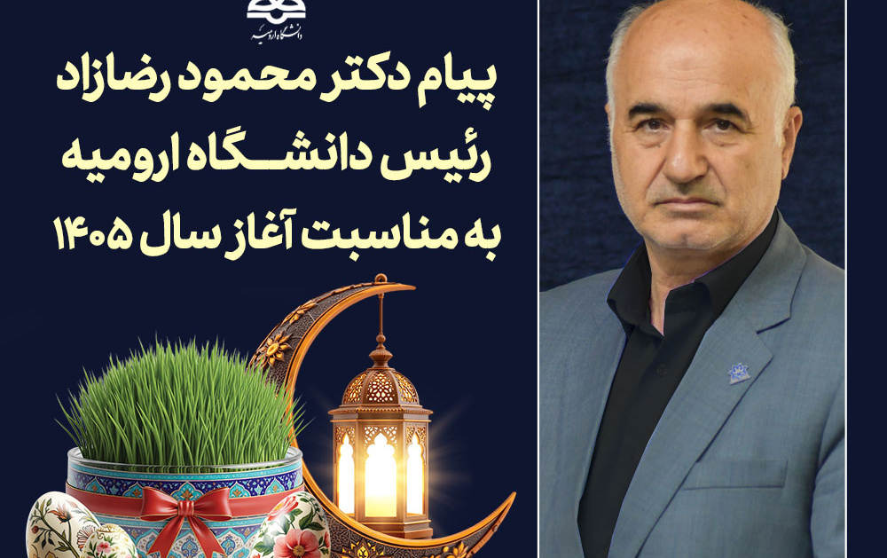 پیام رئیس دانشگاه ارومیه مناسبت آغاز سال ۱۴۰۵ هجری شمسی