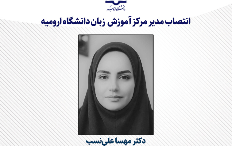 انتصاب مدیر مرکز آموزش زبان دانشگاه ارومیه