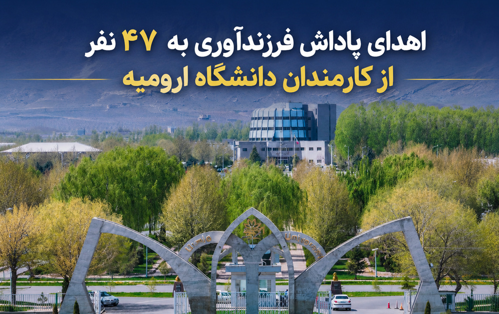 اهدای پاداش فرزندآوری 47 نفر کارمندان دانشگاه ارومیه