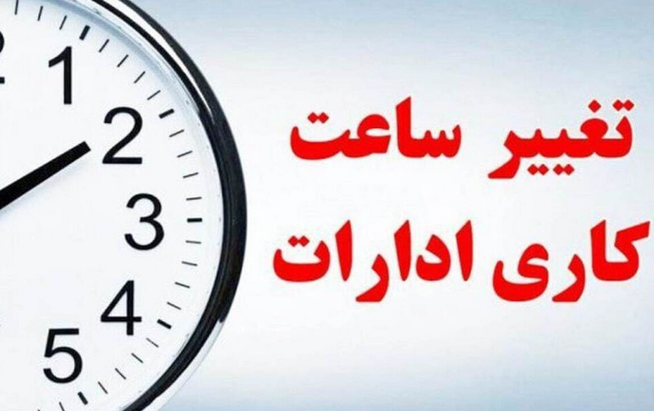 اطلاعیه ساعت کاری دانشگاه ارومیه شنبه ۲۶ اردیبهشت
