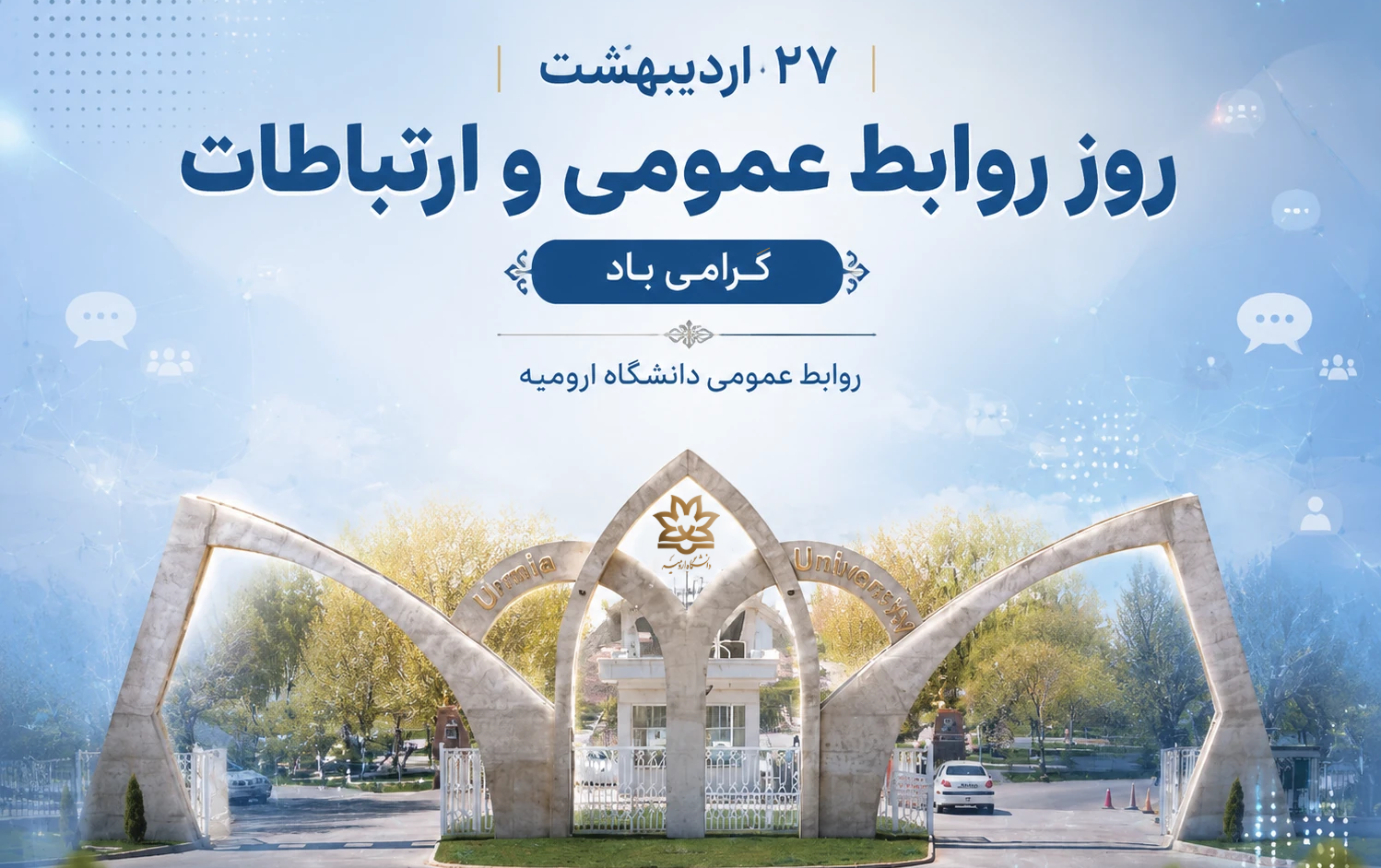 پیام همکاران مجموعه روابط عمومی دانشگاه ارومیه مناسبت روز روابط عمومی