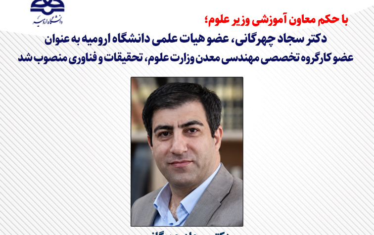 انتصاب عضو هیات علمی دانشگاه ارومیه عضویت کارگروه تخصصی مهندسی معدن وزارت علوم