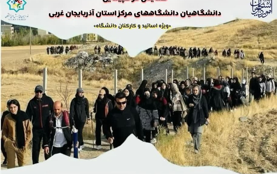 اطلاعیه برنامه های ورزش همگانی دانشگاهیان