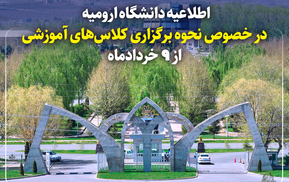 اطلاعیه دانشگاه ارومیه خصوص نحوه برگزاری کلاسهای آموزشی 9 خردادماه
